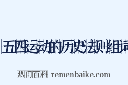 五四运动的历史法则组词是什么意思的图片